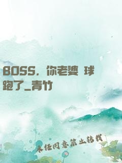 BOSS，你老婆帶球跑了