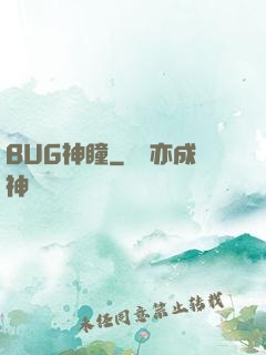 BUG神瞳