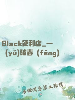 Black便利店
