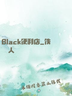 Black便利店