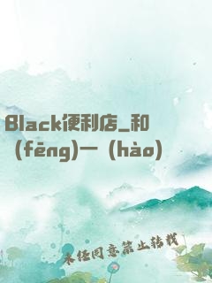 Black便利店