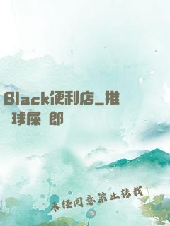 Black便利店