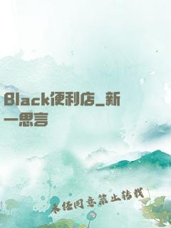 Black便利店