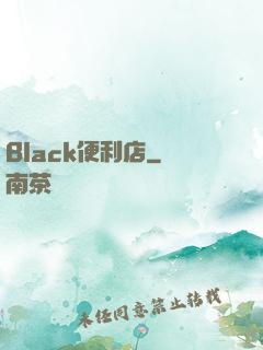 Black便利店