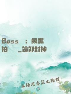 Boss來襲：腹黑寶拍賣媽媽