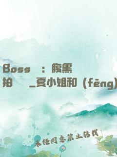Boss來襲：腹黑寶拍賣媽媽