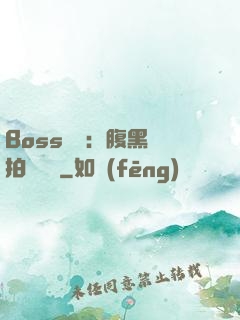 Boss來襲：腹黑寶拍賣媽媽
