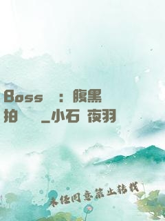 Boss來襲：腹黑寶拍賣媽媽