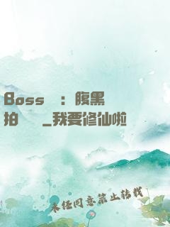 Boss來襲：腹黑寶拍賣媽媽