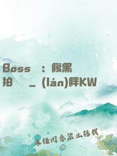 Boss來襲：腹黑寶拍賣媽媽