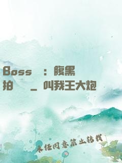 Boss來襲：腹黑寶拍賣媽媽