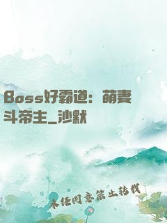 Boss好霸道：萌妻斗帝主
