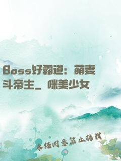 Boss好霸道：萌妻斗帝主