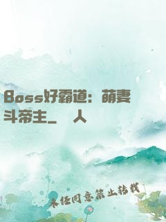 Boss好霸道：萌妻斗帝主