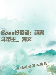 Boss好霸道：萌妻斗帝主