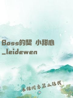 Boss的契約小甜心