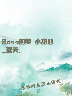 Boss的契約小甜心