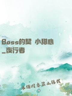 Boss的契約小甜心