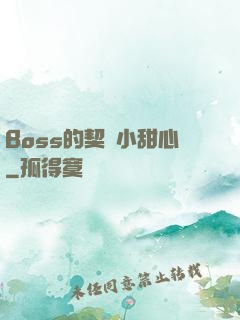 Boss的契約小甜心