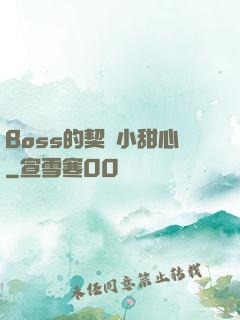 Boss的契約小甜心