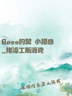 Boss的契約小甜心