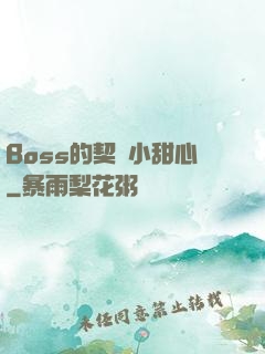 Boss的契約小甜心
