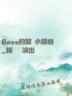 Boss的契約小甜心