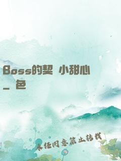 Boss的契約小甜心