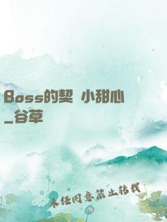 Boss的契約小甜心