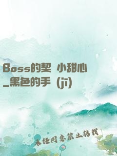 Boss的契約小甜心