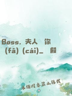 Boss，夫人說帶你發(fā)財(cái)