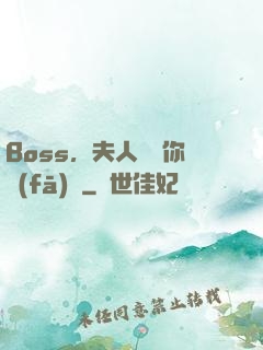Boss，夫人說帶你發(fā)財