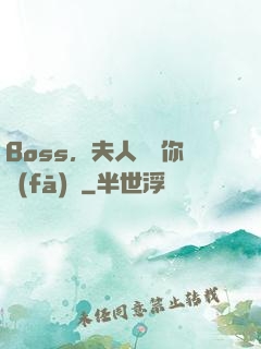 Boss，夫人說帶你發(fā)財