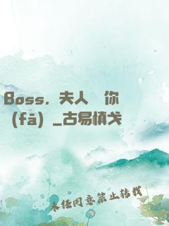 Boss，夫人說帶你發(fā)財