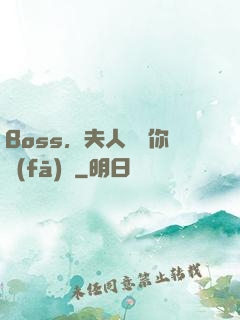 Boss，夫人說帶你發(fā)財