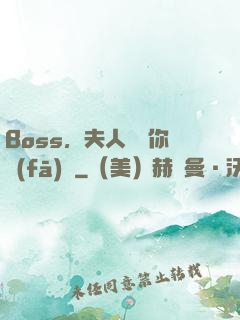 Boss，夫人說帶你發(fā)財