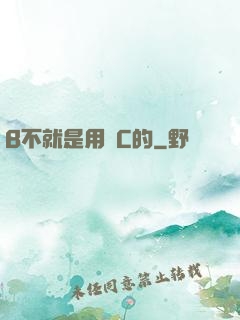 B不就是用來C的