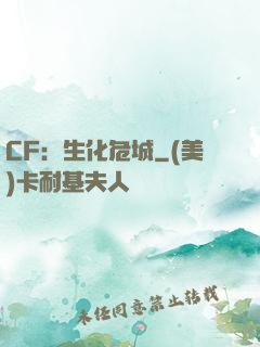 CF：生化危城
