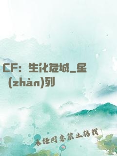 CF：生化危城