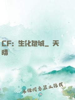 CF：生化危城