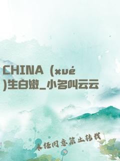 CHINA學(xué)生白嫩