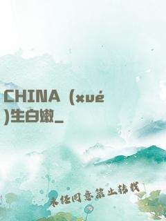CHINA學(xué)生白嫩