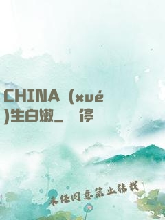 CHINA學(xué)生白嫩