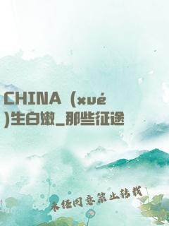 CHINA學(xué)生白嫩