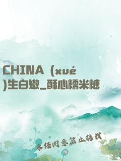 CHINA學(xué)生白嫩