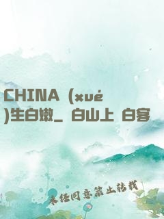 CHINA學(xué)生白嫩