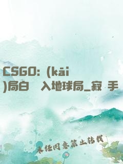 CSGO:開(kāi)局白銀誤入地球局