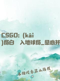 CSGO:開(kāi)局白銀誤入地球局