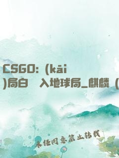 CSGO:開(kāi)局白銀誤入地球局
