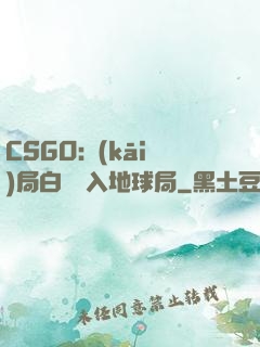CSGO:開(kāi)局白銀誤入地球局